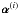 \hbox{${\pmb \alpha}^{(i)}$}
