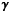 \hbox{${\pmb{\gamma}}$}
