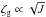 \hbox{$\zeta_{\rm g} \propto \sqrt{J}$}
