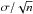 \hbox{$\sigma/\sqrt{n}$}