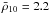 \hbox{$\bar{\rho}_{10}=2.2$}