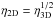 \hbox{$\eta_{\rm 2D}=\eta_{\rm 3D}^{1/2}$}