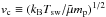 \hbox{$v_{\rm c}\equiv (k_{\rm B}T_{\rm sw}/\tilde{\mu}m_{\rm p})^{1/2}$}
