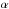 \hbox{$\alpha _{\rm }$}