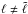 \hbox{$\ell\neq \tilde\ell$}