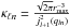 \hbox{$\kappa_{\ell n} = \frac{\sqrt{2 \pi} r_{\max}^{-3}}{j_{l+1}^2(q_{l n})}$}