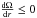 \hbox{$\dfrac{\Omega}{r} \leq 0$}