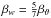 \hbox{$\beta_w = \frac{5}{7}\beta_\vartheta$}