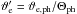 \hbox{$\vartheta_\mrm{e}^\prime = \vartheta_\mrm{e,ph}/\Theta_\mrm{ph}$}