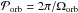 \hbox{$\mathcal{P}_\mathrm{orb} = 2\pi/\Omega_\mathrm{orb}$}