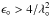 \hbox{$\epsilon_\circ > 4/\lambda_\circ^2$}