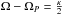 \hbox{$\Omega-\Omega_P=\frac{\kappa}{2} $}