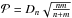 \hbox{$\mathcal{P} = D_{n}\sqrt{\frac{nm}{n+m}}$}
