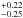\hbox{$_{-0.25}^{+0.22}$}