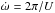 \hbox{$\dot\omega = 2\pi/U$}