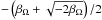 \hbox{$-\left(\beta_\Omega+\sqrt{-2\beta_\Omega}\right)/2$}