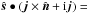 \hbox{$\hat{\boldsymbol s}\bullet(\boldsymbol j\times\hat{\boldsymbol n}+{\rm i}\boldsymbol j)=$}