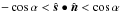 \hbox{$-\cos\alpha<\hat{\boldsymbol s}\bullet\hat{\boldsymbol n}<\cos\alpha$}