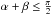 \hbox{$\alpha+\beta\leq\frac{\pi}{2}$}