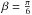 \hbox{$\beta=\frac{\pi}{6}$}