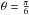 \hbox{$\theta=\frac{\pi}{6}$}