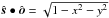 \hbox{$\hat{\boldsymbol s}\bullet\hat{\boldsymbol o} = \sqrt{1-x^2-y^2}$}