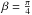\hbox{$\beta=\frac{\pi}{4}$}