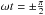 \hbox{$\omega t=\pm\frac{\pi}{2}$}