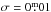 \hbox{$\sigma = 0\fm01$}