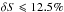 \hbox{$\delta S \leqslant 12.5\%$}