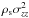 \hbox{$\rho_{\rm s} \sigma_{zz}^2$}