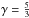\hbox{$\gamma=\frac{5}{3}$}