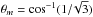 \hbox{$\theta_m = \cos^{-1}(1/\!\sqrt{3})$}