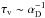 \hbox{$\tau_{\rm v} \sim \alpha_{\rm D}^{-1}$}