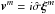 \hbox{$\vec v^m = i \hat \sigma \vec \xi^m$}