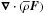 \hbox{$\vec \nabla \cdot \left(\overline{\rho} \vec F\right)$}