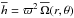 \hbox{$\overline{h} = \varpi^2\, \overline{\Omega} (r,\theta)$}