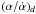\hbox{$(\alpha/\dot{\alpha})_d$}