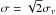 \hbox{$\sigma = \sqrt{2}\sigma_v$}