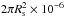 \hbox{$2\pi R_{\rm s}^{2}\times 10^{-6}$}