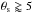 \hbox{$\theta_{\rm s} \gtrapprox 5$}