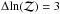 \hbox{$\Delta\! \ln(\mathcal{Z}) = 3$}