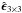 \hbox{$\hat{\boldsymbol \epsilon}_{3\times 3}$}