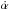 \hbox{$\dot{\alpha}$}