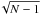 \hbox{$\!\sqrt{N-1}$}
