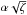 \hbox{$\alpha\sqrt\zeta$}