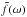 \hbox{$\tilde{f}(\omega)$}