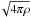 \hbox{$\!\sqrt{4\pi\rho}$}