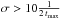 \hbox{$\sigma>10 \frac{1}{2 \, t_{\rm max}}$}