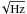 \hbox{$\!\sqrt{\rm Hz}$}